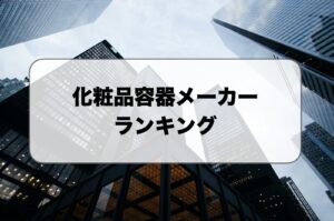 化粧品容器メーカーおすすめランキング