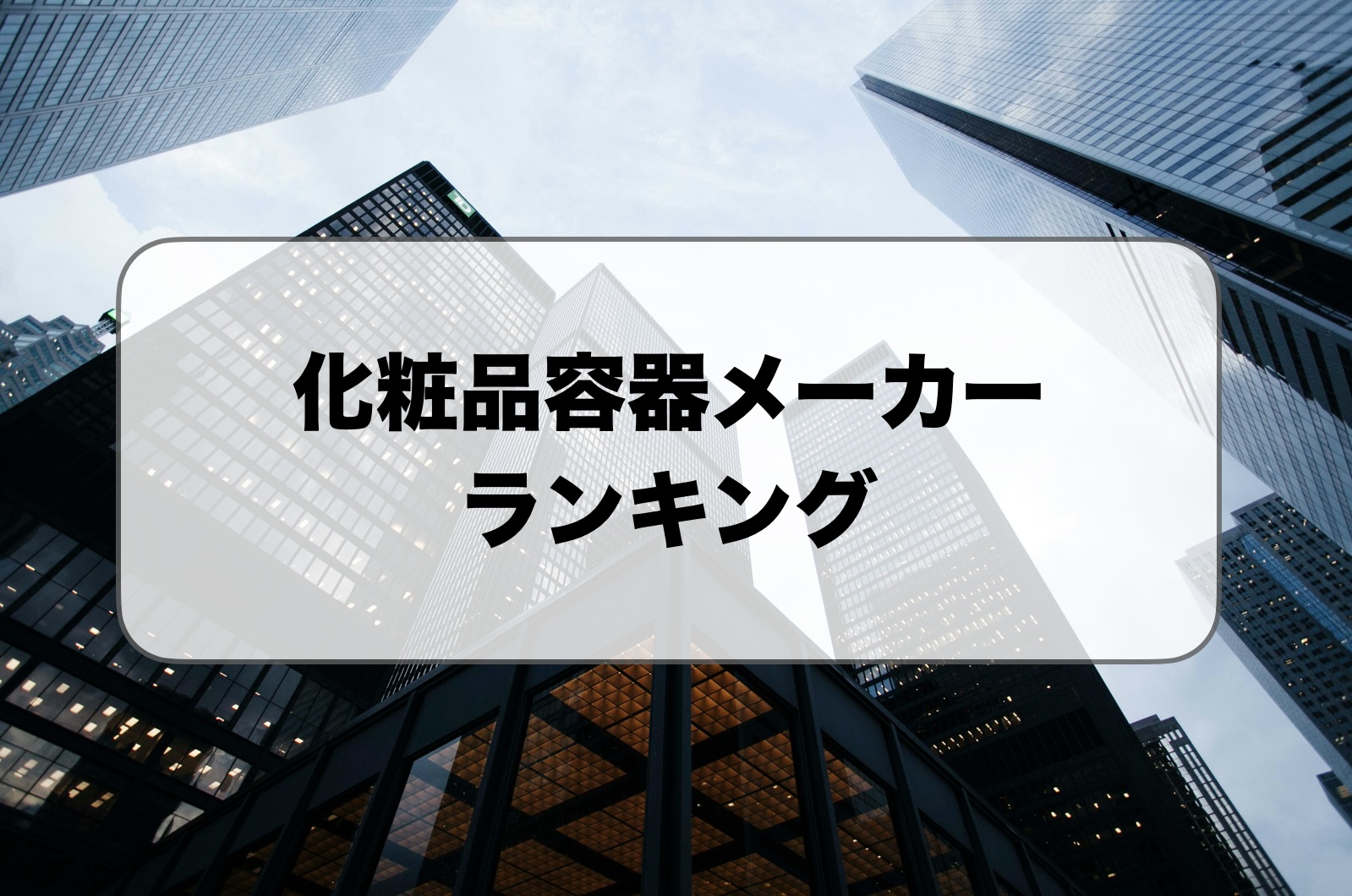 化粧品容器メーカーおすすめランキング