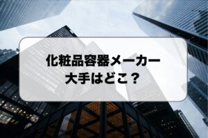 化粧品容器メーカー大手